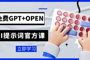 （7621期）免费GPT+OPEN AI提示词官方课：专为开发者设立的chatGPT提示词工程课程[中创网]