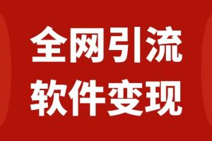 （7614期）全网引流，软件虚拟资源变现项目，日入1000＋[中创网]