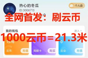 （7610期）全网首发沃云云电脑接码无限刷云币，日入100+，趁早快点做起来吧[中创网]