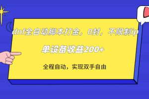 （7608期）dnf全自动脚本打金，不限制ip，0封，单设备收益200+[中创网]