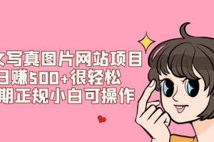 （7637期）美女写真图片网站项目日赚500+很轻松，长期正规小白可操作 (搭建教程+源码)[中创网]