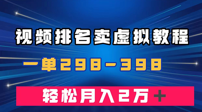 （7634期）通过视频排名卖虚拟产品U盘，一单298-398，轻松月入2w＋