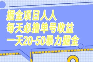 （7648期）掘金项目人人每天必撸几十单号收益一天20-50暴力掘金[中创网]