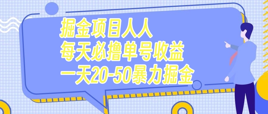 （7648期）掘金项目人人每天必撸几十单号收益一天20-50暴力掘金