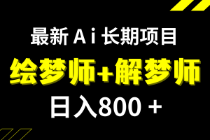 （7646期）日入800+的,最新Ai绘梦师+解梦师,长期稳定项目【内附软件+保姆级教程】[中创网]