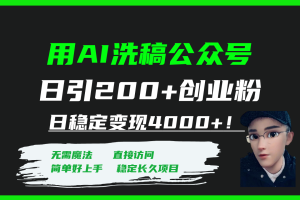 #原创
                                 
                                                                （7659期）用AI洗稿公众号日引200+创业粉日稳定变现4000+！[中创网]