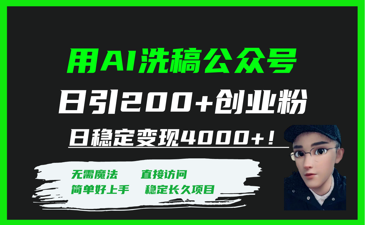 （7659期）用AI洗稿公众号日引200+创业粉日稳定变现4000+！