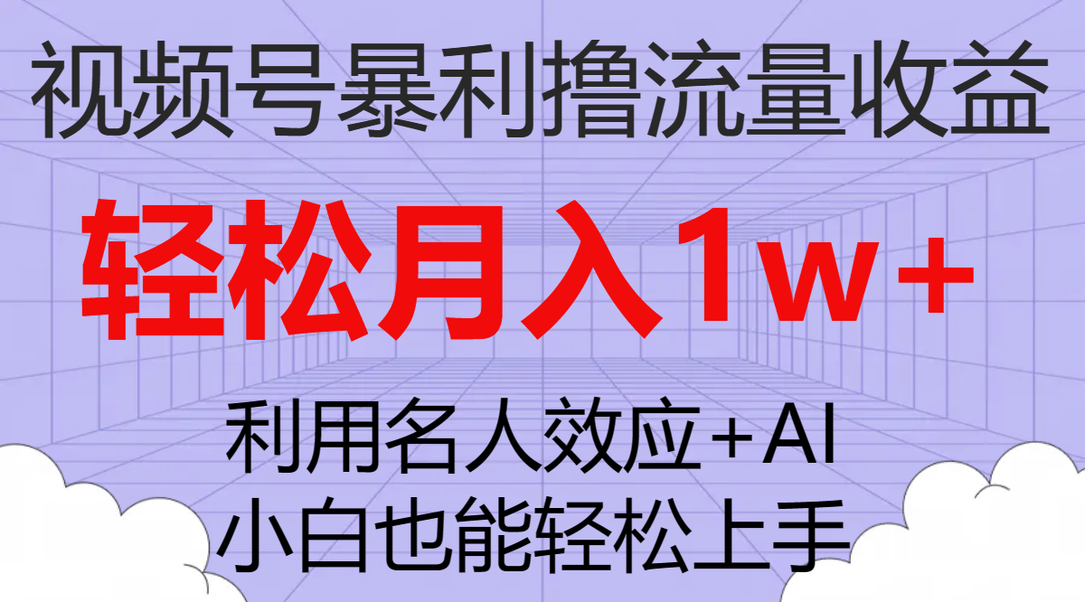 （7652期）视频号暴利撸流量收益，小白也能轻松上手，轻松月入1w+