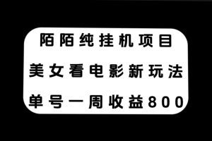 （7651期）陌陌纯挂机项目，美女看电影新玩法，单号一周收益800+[中创网]