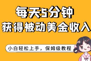 （7650期）每天5分钟，获得被动美金收入，小白轻松上手[中创网]