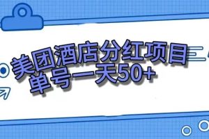 （7666期）零成本轻松赚钱，美团民宿体验馆，单号一天50+[中创网]