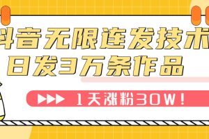 （7664期）抖音无限连发技术！日发3W条不违规！1天涨粉30W！[中创网]