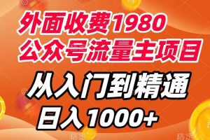 （7695期）外面收费1980，公众号流量主项目，从入门到精通，每天半小时，收入1000+[中创网]