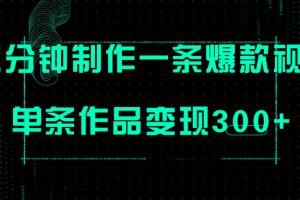 （7690期）只需三分钟就能制作一条爆火视频，批量多号操作，单条作品变现300+[中创网]