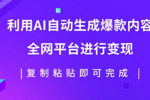 （7682期）利用AI批量生产出爆款内容，全平台进行变现，复制粘贴日入500+[中创网]