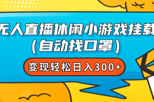 （7678期）无人直播休闲小游戏挂载（自动找口罩）变现轻松日入300+[中创网]