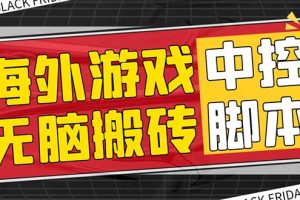 （7718期）外面收费1988的养老专属海外无脑游戏挂机项目，单窗口保底9-15元【中控…[中创网]