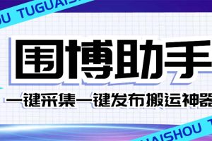 （7716期）外面收费128的威武猫微博助手，一键采集一键发布微博今日/大鱼头条【微…[中创网]