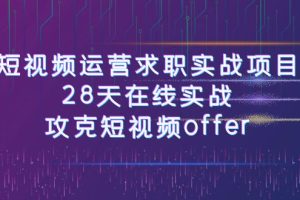 （7705期）短视频运-营求职实战项目，28天在线实战，攻克短视频offer（46节课）[中创网]