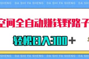 （7703期）QQ空间全自动赚钱野路子玩法，利用美女图收款，轻松日入300＋[中创网]