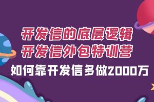 #原创
                                 
                                                                （7726期）开发信的底层逻辑，开发信外包训练营，如何靠开发信多做2000万[中创网]