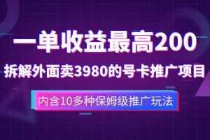 #原创
                                 
                                                                （7722期）一单收益200+拆解外面卖3980手机号卡推广项目（内含10多种保姆级推广玩法）[中创网]