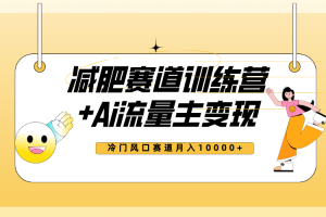 #原创
                                 
                                                                （7720期）全新减肥赛道AI流量主+训练营变现玩法教程，小白轻松上手，月入10000+[中创网]