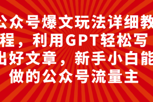 #原创
                                 
                                                                （7746期）公众号爆文玩法详细教程，利用GPT轻松写出好文章，新手小白能做的公众号…[中创网]