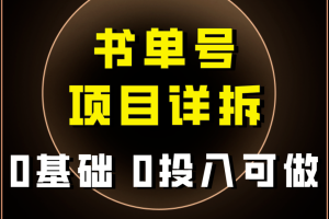 #原创
                                 
                                                                （7742期）0基础0投入可做！最近爆火的书单号项目保姆级拆解！适合所有人！[中创网]