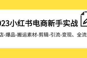 #原创
                                 
                                                                （7741期）2023小红书电商新手实战课程，开店-爆品-搬运素材-剪辑-引流-变现、全流程[中创网]