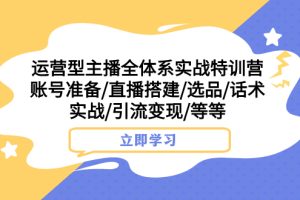 #原创
                                 
                                                                （7740期）运营型主播全体系实战特训营 账号准备/直播搭建/选品/话术实战/引流变现/等[中创网]