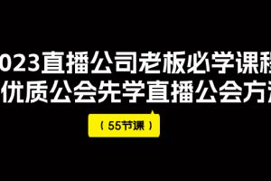 #原创
                                 
                                                                （7738期）2023直播公司老板必学课程，做优质公会先学直播公会方法（55节课）[中创网]