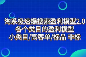 #原创
                                 
                                                                （7737期）淘系极速爆搜索盈利模型2.0，各个类目的盈利模型，小类目/高客单/标品 非标[中创网]