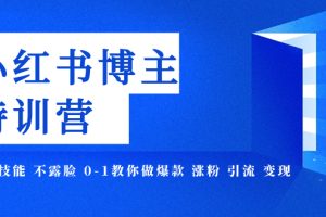 （7728期）小红书博主爆款特训营-11期 无需技能 不露脸 0-1教你做爆款 涨粉 引流 变现[中创网]