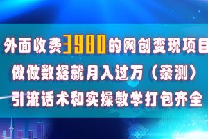 （7727期）在短视频等全媒体平台做数据流量优化，实测一月1W+，在外至少收费4000+[中创网]