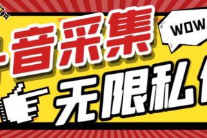 （7766期）外面收费128的斗音直播间采集私信软件，下载视频+一键采集+一键私信【采…[中创网]