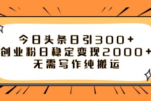 #原创
                                 
                                                                （7763期）今日头条日引300+创业粉日稳定变现2000+无需写作纯搬运[中创网]