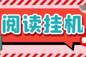 #原创
                                 
                                                                （7759期）最新懒立邦阅读全自动挂机项目，单号一天7-9元多号多撸【永久脚本+使用…[中创网]