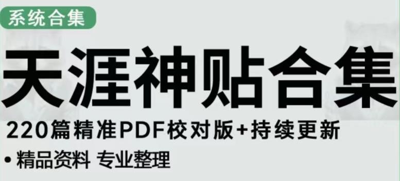 天涯论坛资源发布抖音快手小红书神仙帖子引流、变现项目，日入300到800比较稳定