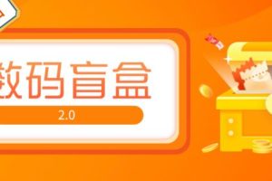 抖音最火数码盲盒4.0直播撸音浪网站搭建【开源源码+搭建教程】