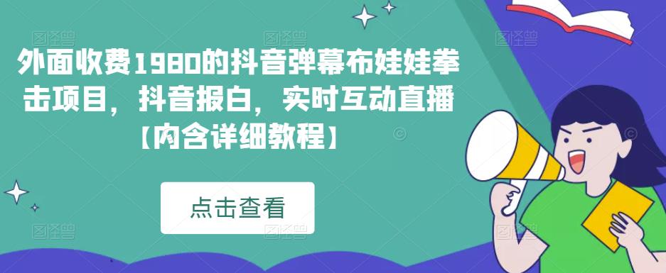 外面收费1980的抖音弹幕布娃娃拳击项目，抖音报白，实时互动直播【内含详细教程】