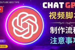 正确使用Chat GPT制作有价值的中文视频脚本，并在YouTube获利