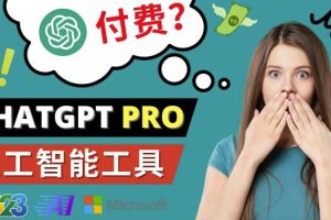 Chat GPT即将收费推出Pro高级版每月42美元-2023年热门的Ai应用还有哪些