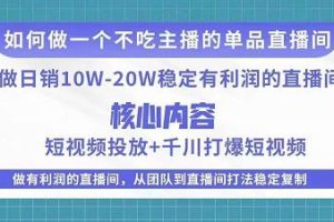 某电商线下课程，稳定可复制的单品矩阵日不落，做一个不吃主播的单品直播间