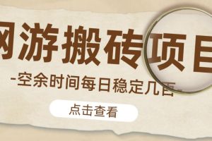 【稳定搬砖】最新网游逆水寒（魔兽老兵服）游戏手动搬砖教程，批量起号每天稳定几百+