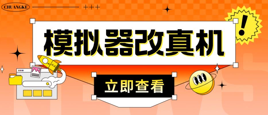 外面收费2980最新防封电脑模拟器改真手机技术，游戏搬砖党的福音，适用于所有模拟器搬砖游戏