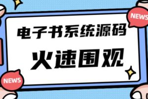 独家首发价值8k的的电子书资料文库文集ip打造流量主小程序系统源码【源码+教程】