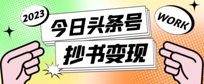 外面收费588的最新头条号软件自动抄书变现玩法，单号一天100+（软件+教程+玩法）