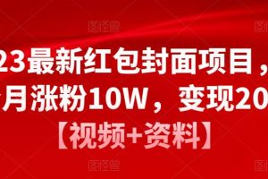 2023最新红包封面项目，一个月涨粉10W，变现20W【视频+资料】