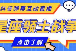 外面收费1980的星座领土战争互动直播，支持抖音【全套脚本+详细教程】